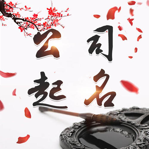 宁远公司起名_找田馥连起名