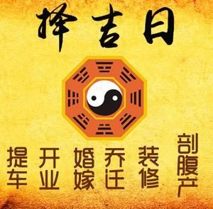 宁远择吉日