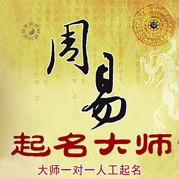 宁远起名大师 宁远大师起名 找田大师 41年起名经验
